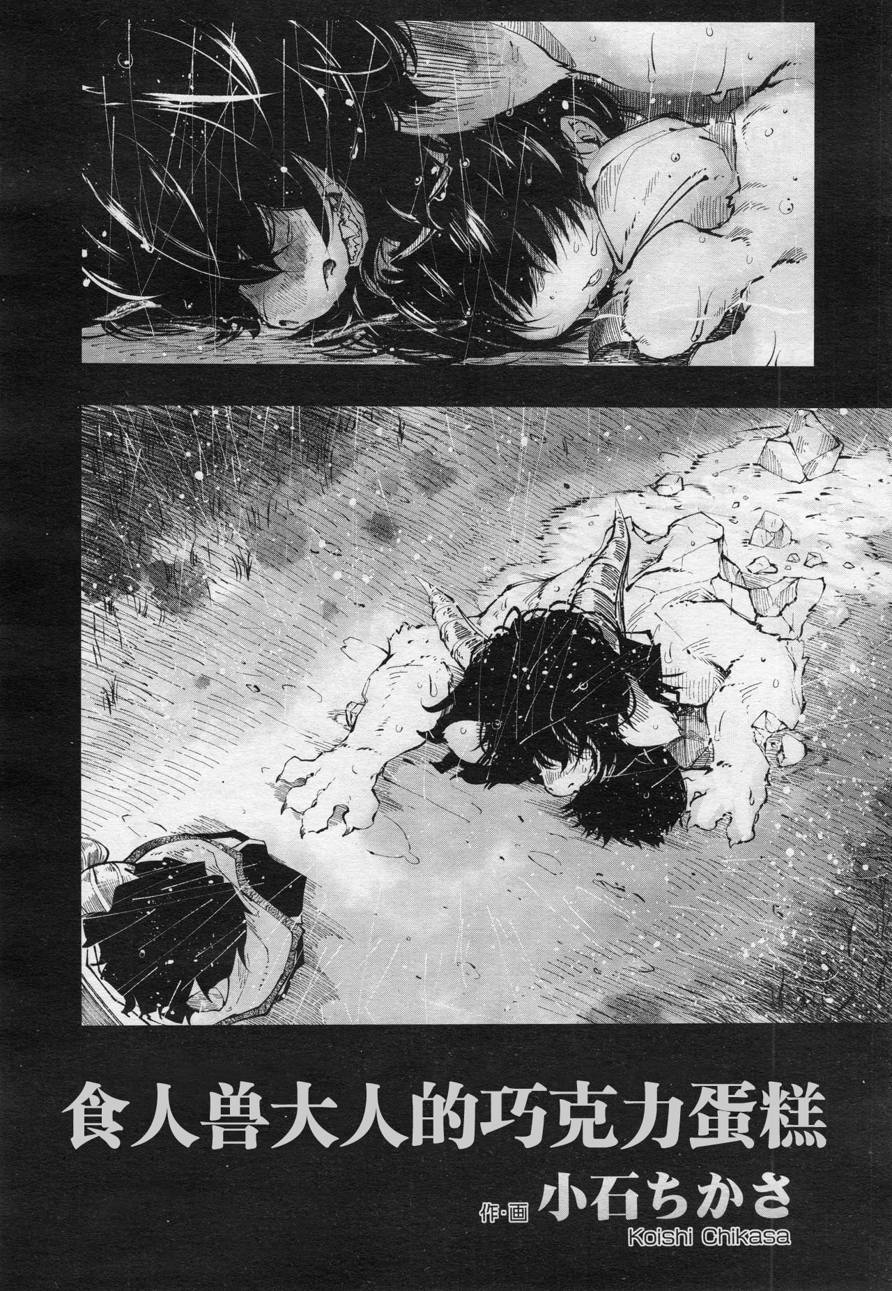 Hitokui-sama no Chocolate Cake | 食人兽大人的巧克力蛋糕 page 2 full