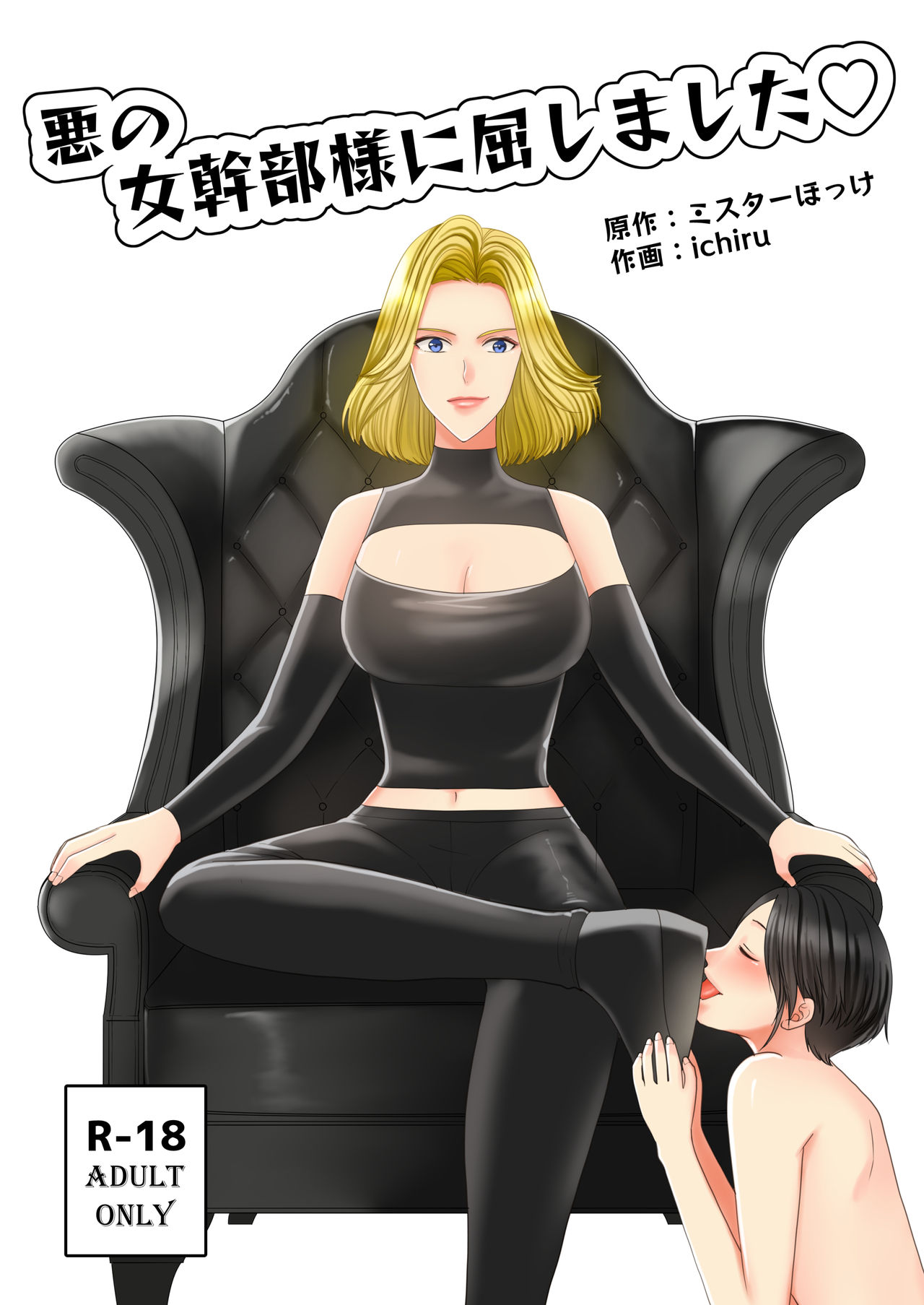 Aku no Onna Kanbu-sama ni Kusshimashita page 1 full