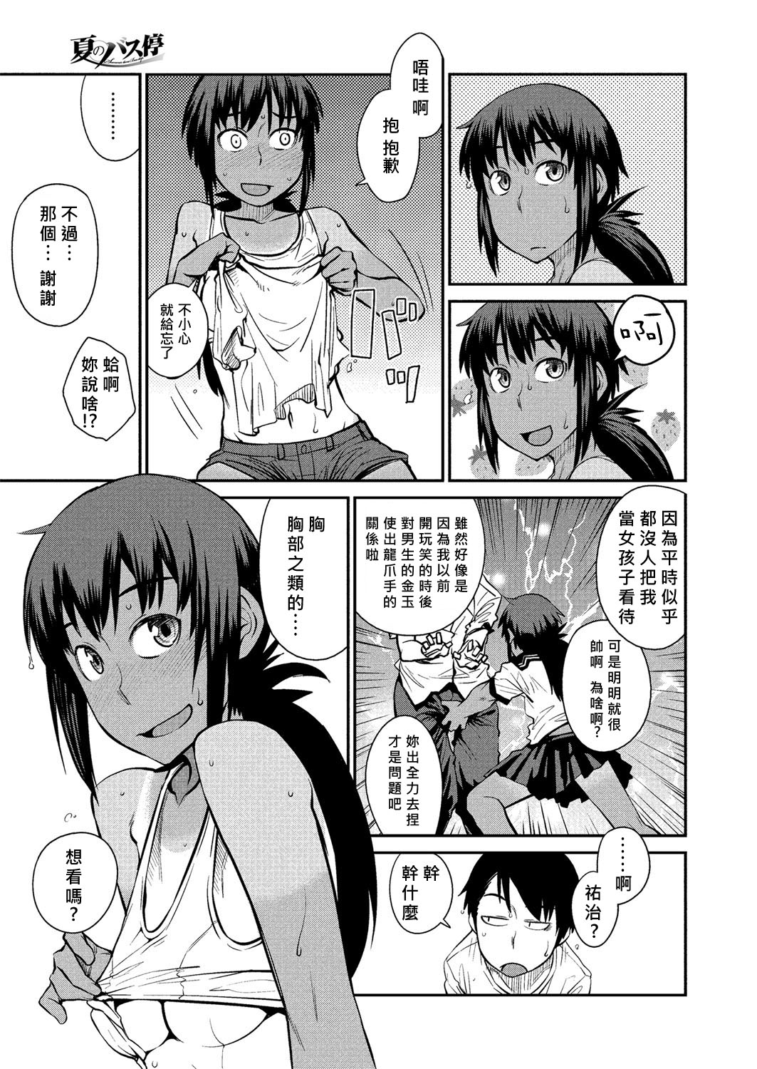 Natsu no Bus-tei | Summertime Bus Stop page 7 full