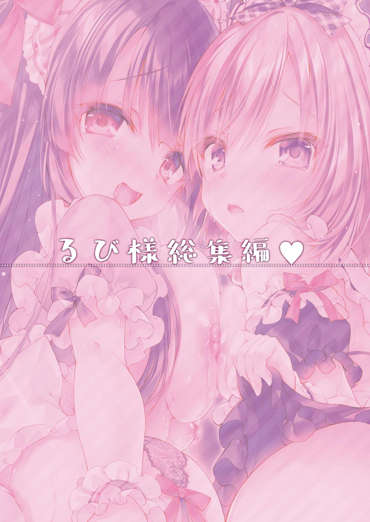 Rubi-sama Soushuuhen page 3 full