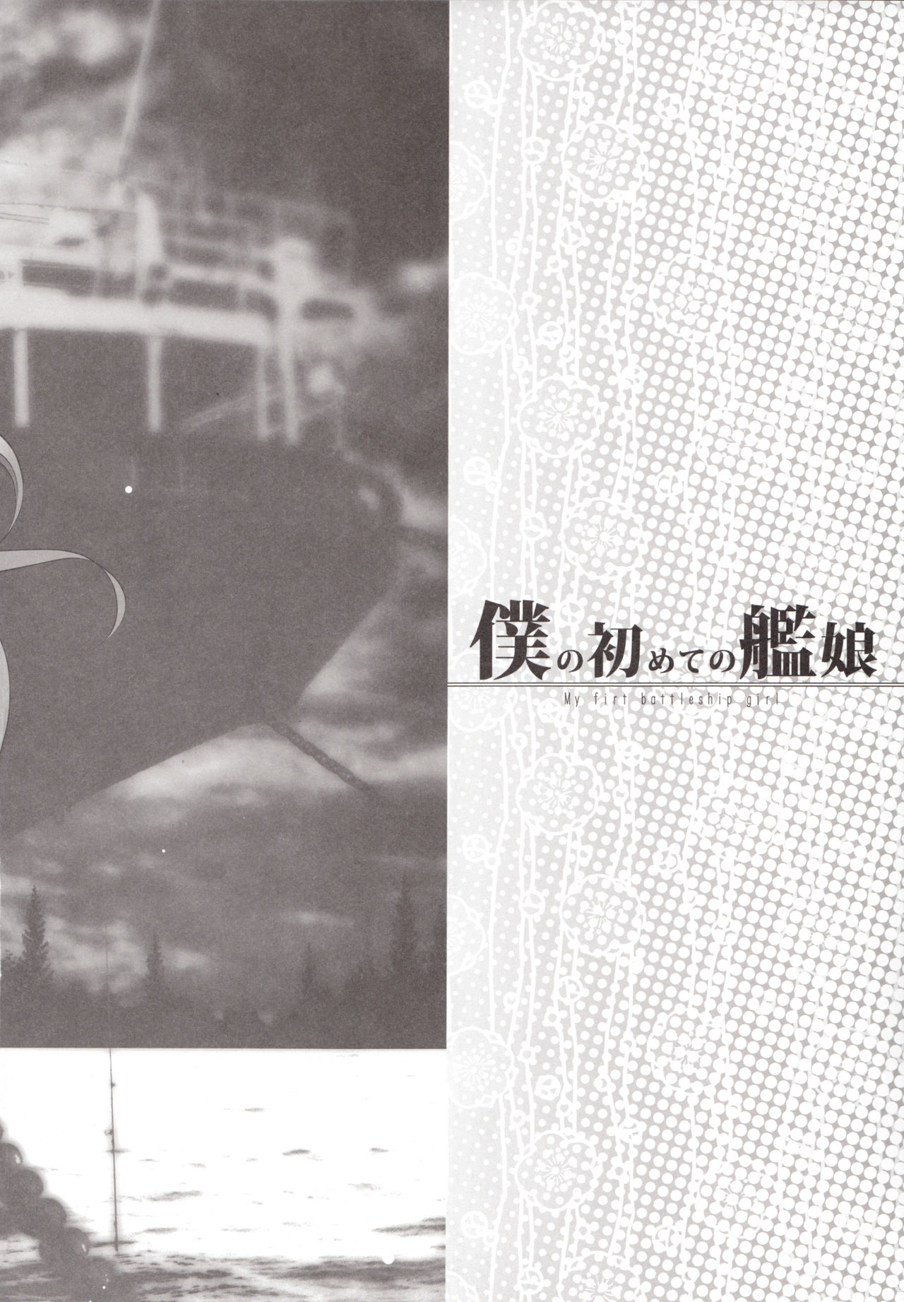 Boku no Hajimete no Kanmusu page 3 full