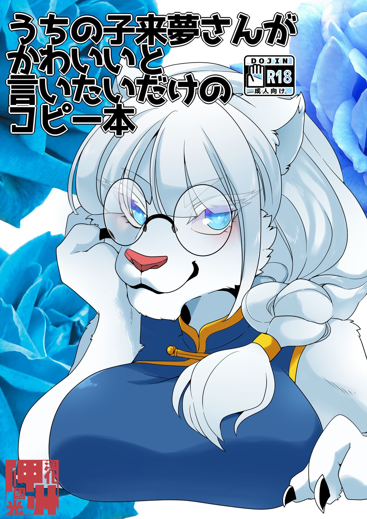 Uchi no Ko Raimu-san ga Kawaii to Iitai dake no Copy Bon page 1 full