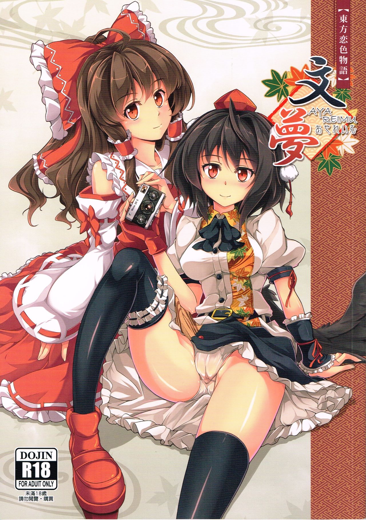 Touhou Koiiro Monogatari - AyaMu page 1 full