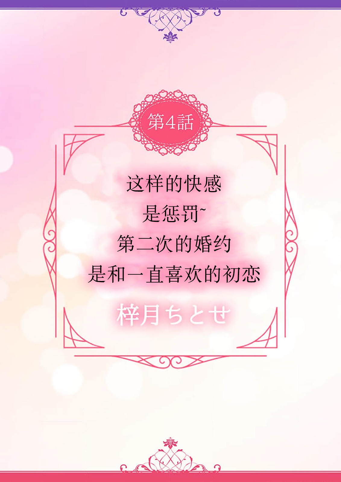 kono kaikan seme wa, oshiokidesu ~ futatabime no konyaku wa ichizuna hatsukoi to tomoni ​ | 这样的快感、是惩罚~第二次的婚约是和一直喜欢的初恋 page 3 full