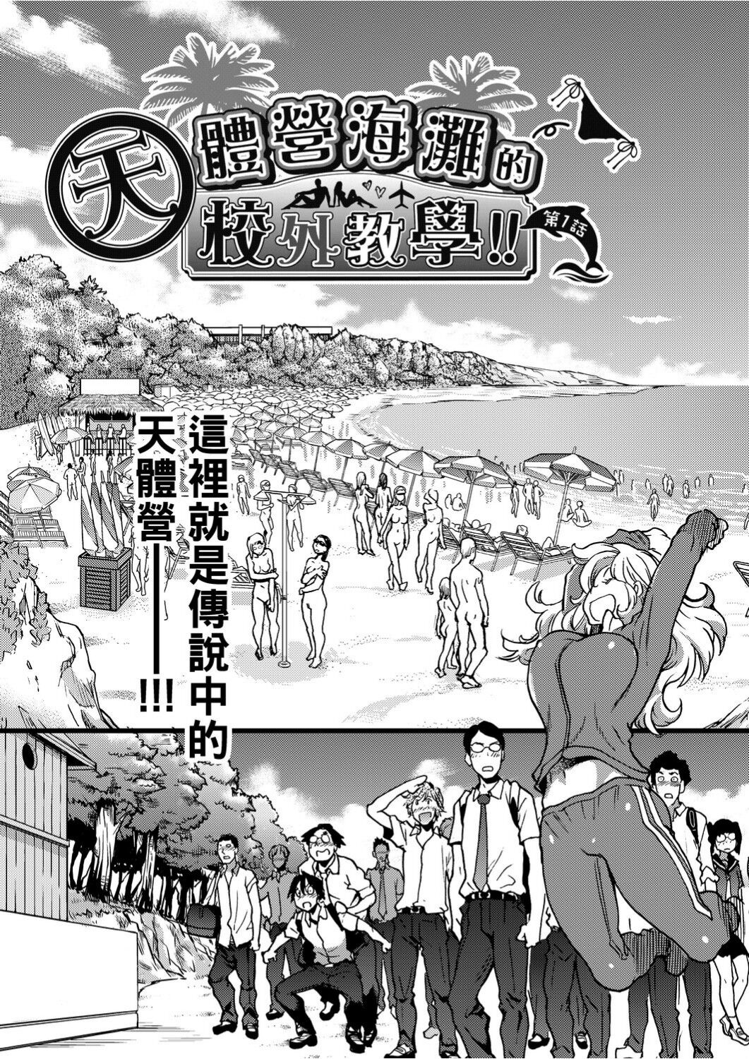 Nudist Beach ni Syuugaku Ryokoude!! | 天體營海灘的校外教學!! page 10 full