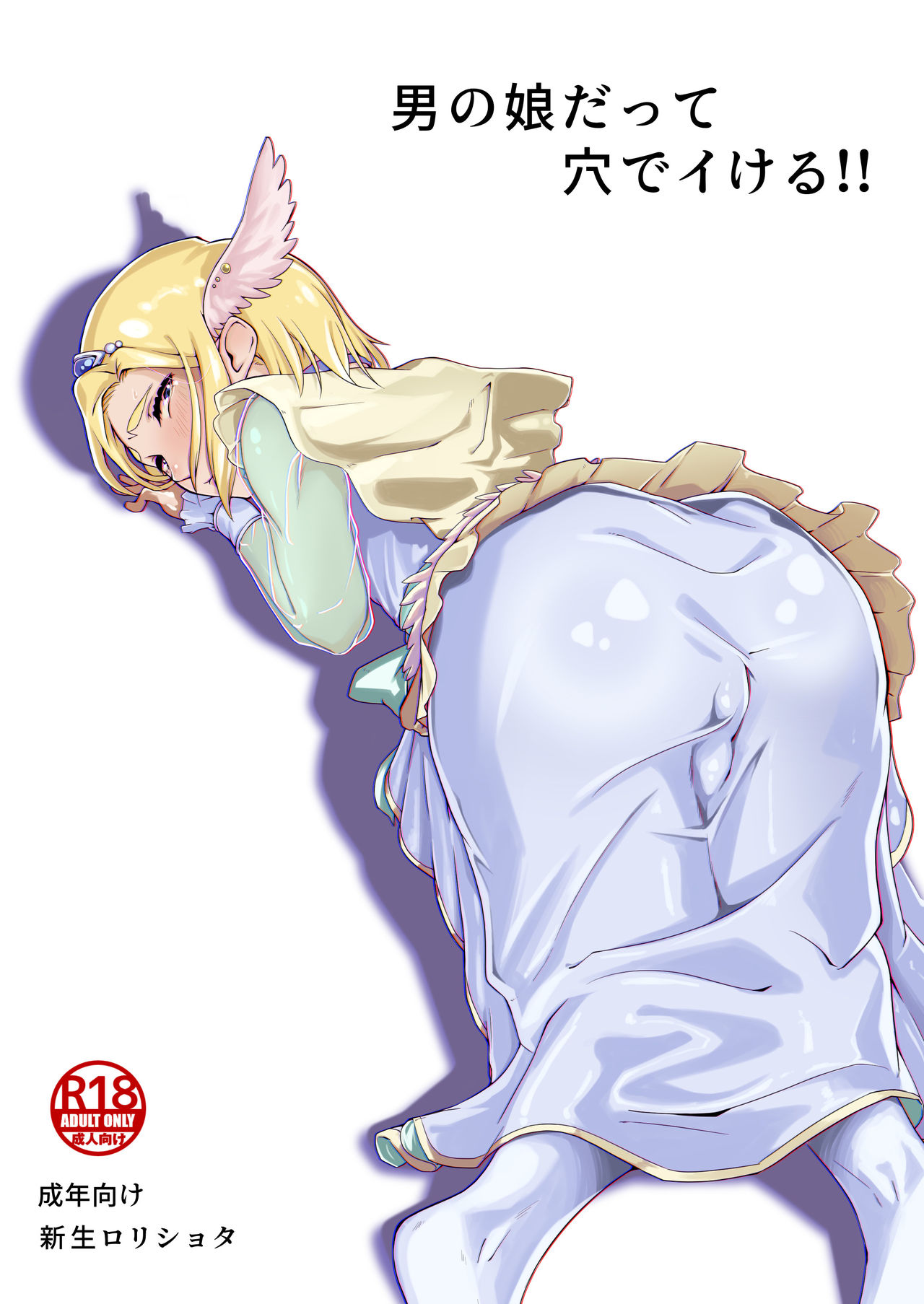 Otokonoko datte Ana de Ikeru!! page 1 full