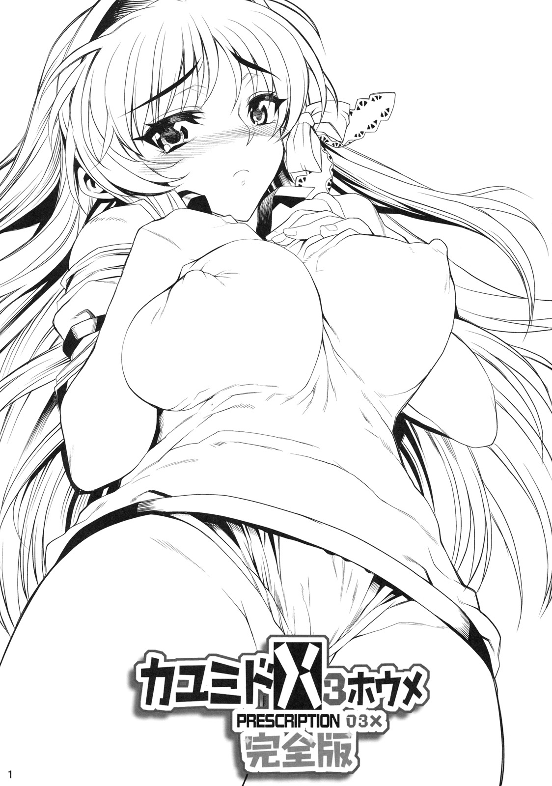 Kayumidome 3 houme - Prescription 03X - Kanzenban page 3 full