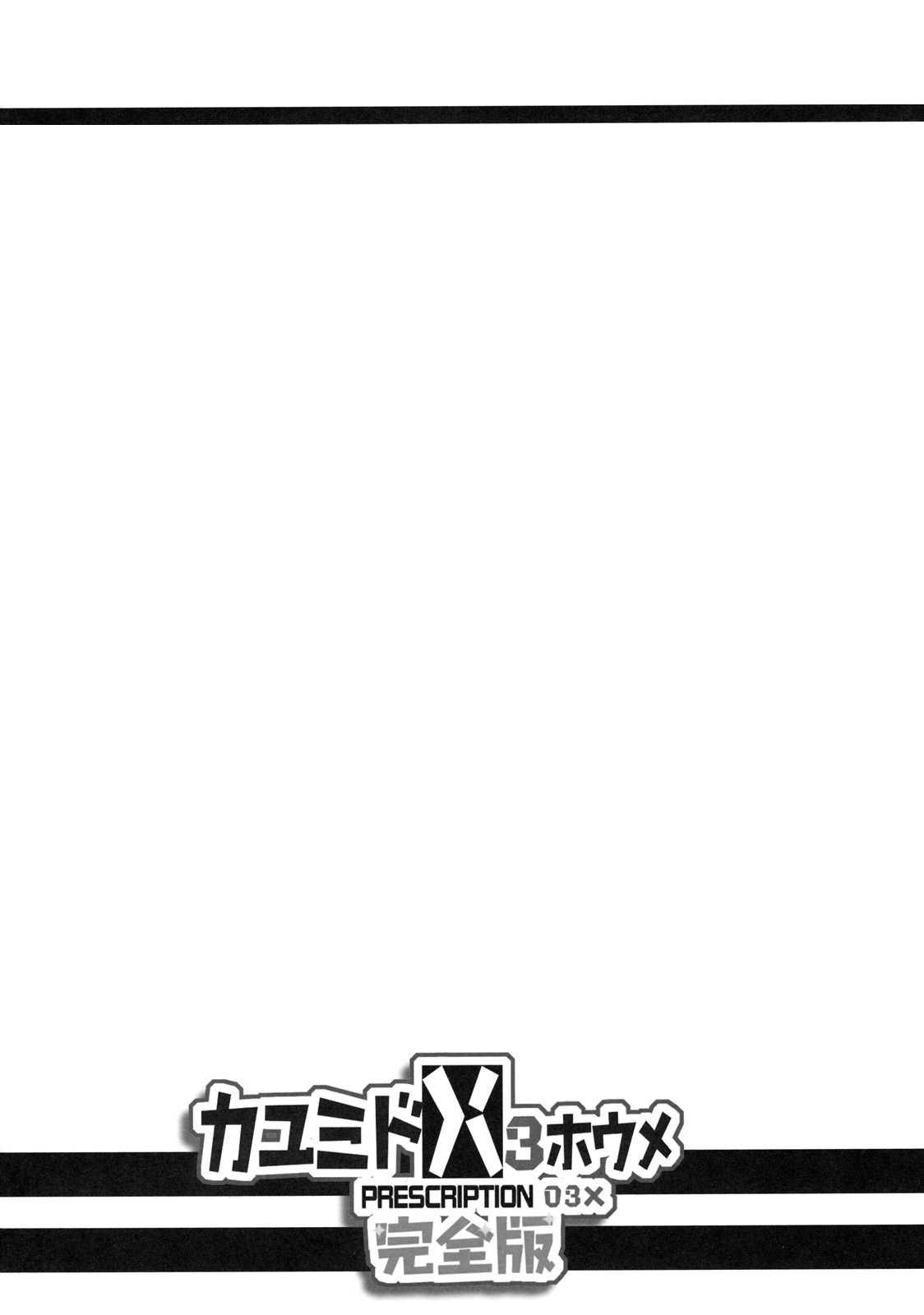 Kayumidome 3 houme - Prescription 03X - Kanzenban page 4 full