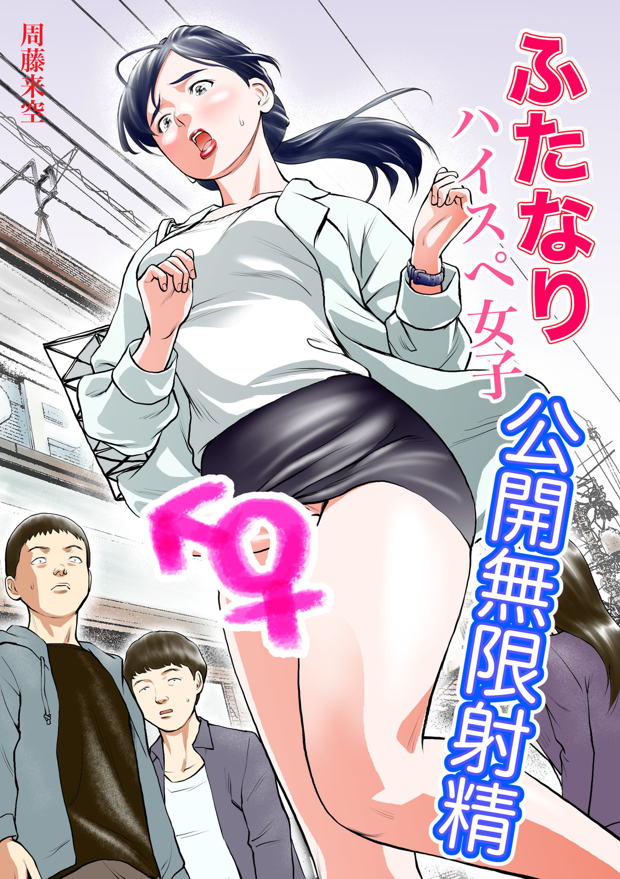 Futanari HI-SPEC Jyoshi Koukai Mugen Shasei page 1 full