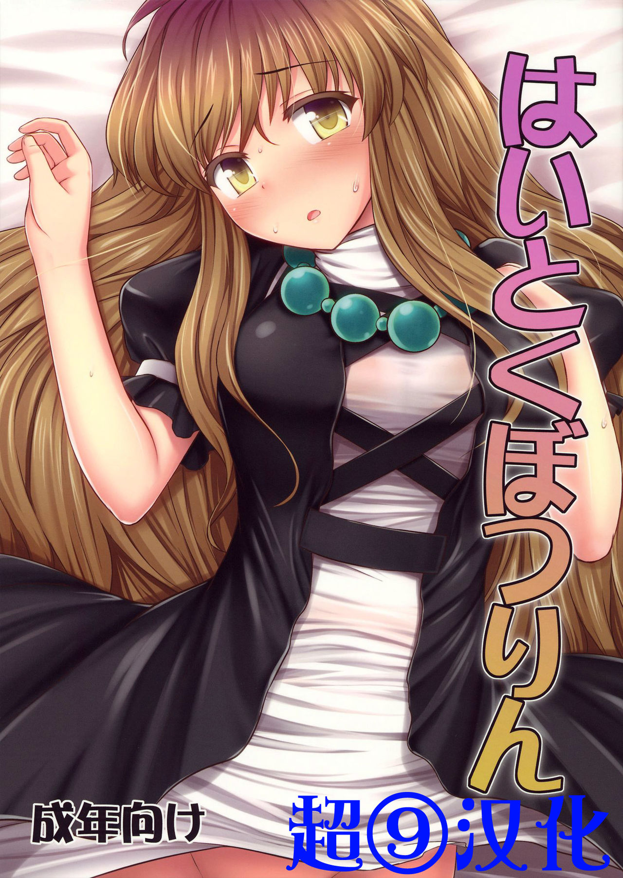 Haitoku Botsurin page 1 full