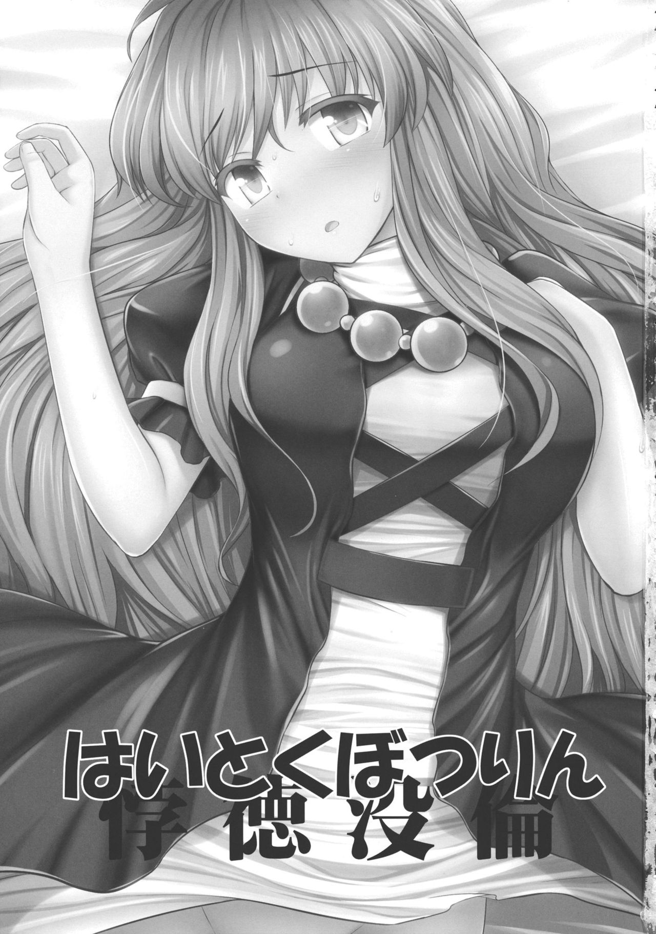 Haitoku Botsurin page 2 full