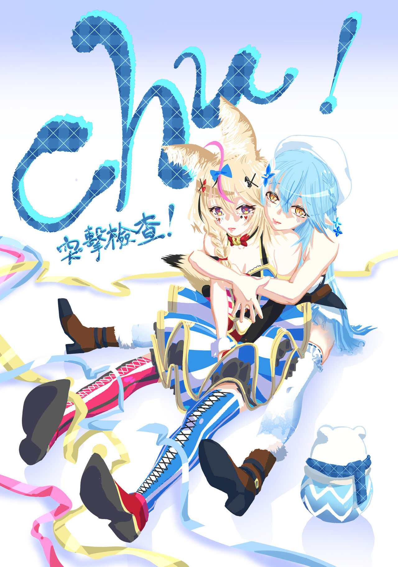 chu！突擊檢查！ page 1 full