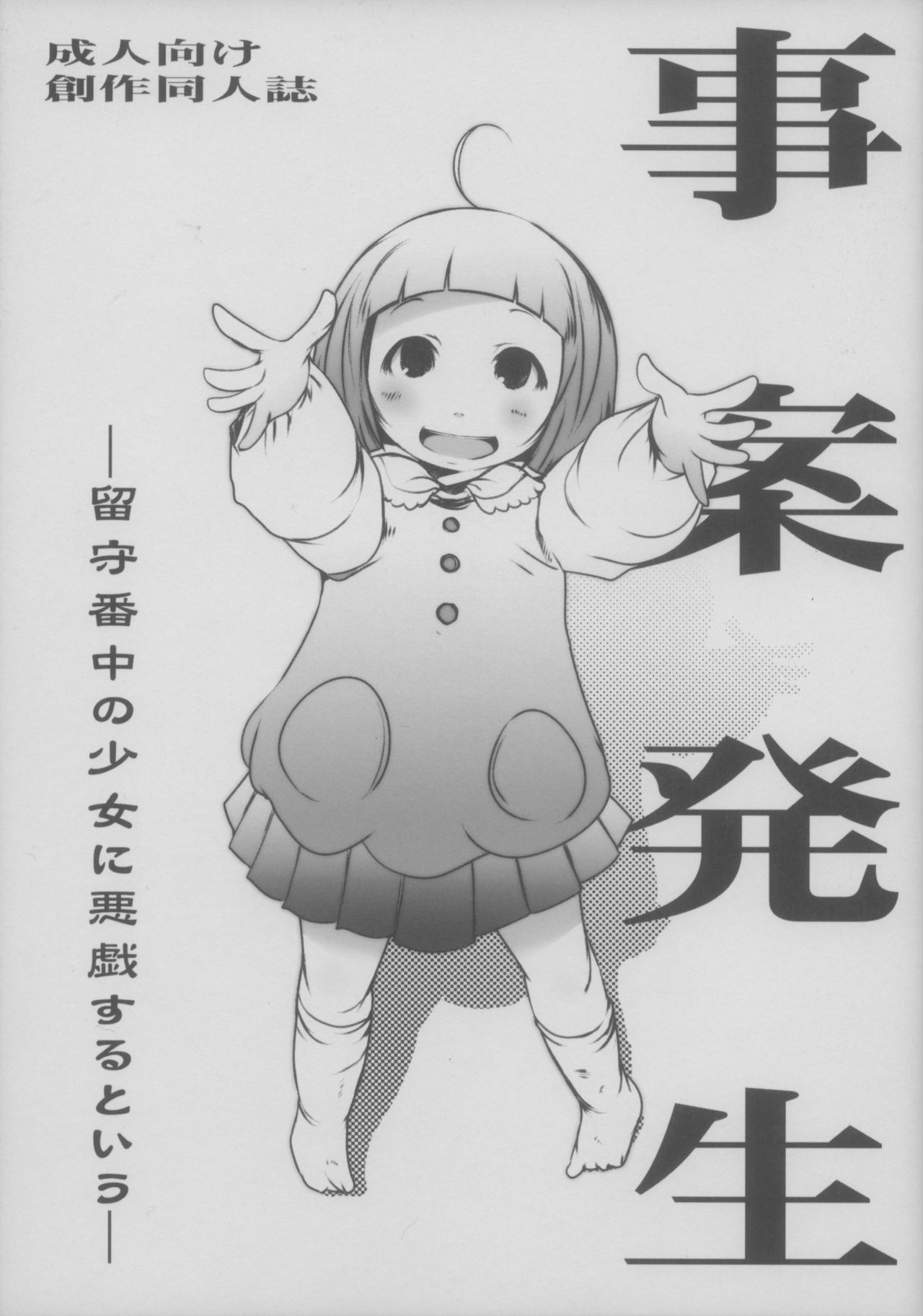 Jian Hassei ~Rusuban Chuu no Shoujo ni Itazura suru to Iu~ page 1 full