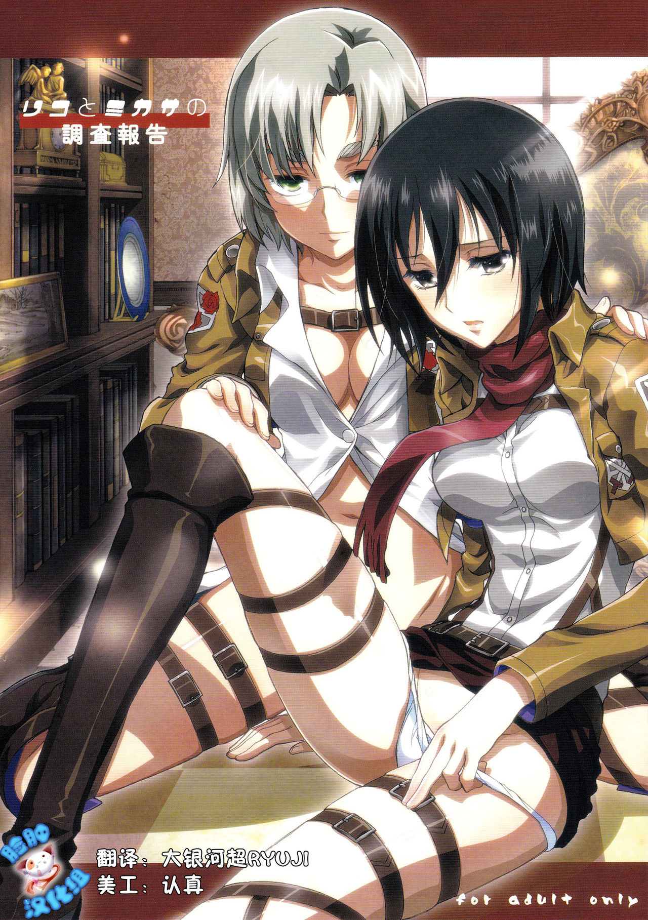 Rico to Mikasa no Chousa Houkoku page 1 full