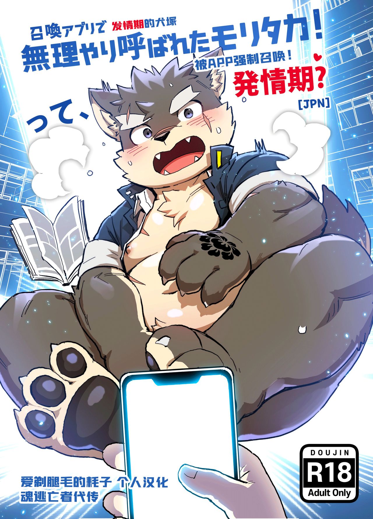 Shoukan Appli de Muriyari Yobareta Moritaka! tte, Hatsujouki? | 发情期的犬塚被APP强制召唤！ page 1 full