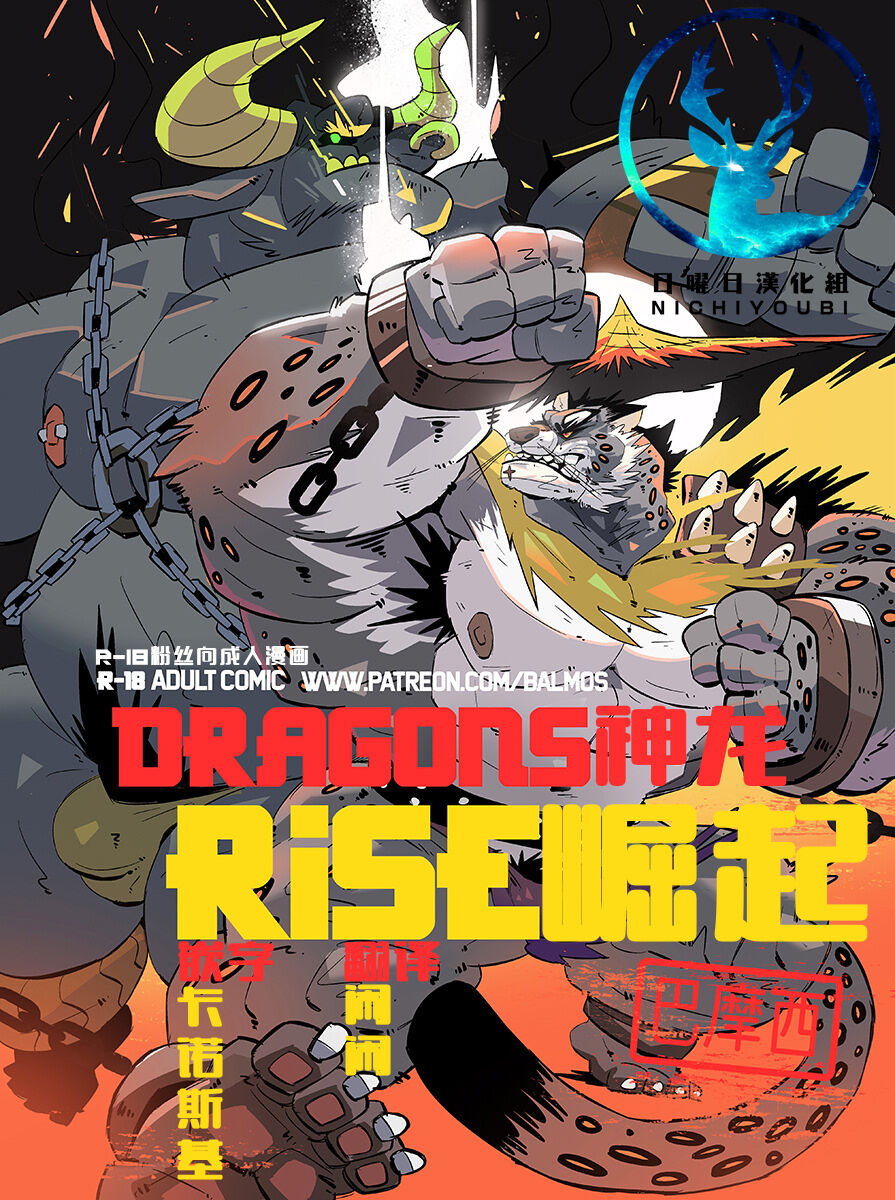 Dragons Rise 【日曜日汉化】 page 1 full