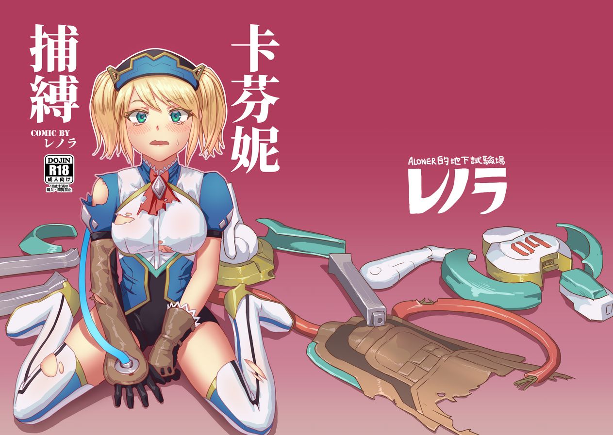 Capheny Hobaku | 卡芬妮捕縛 page 1 full