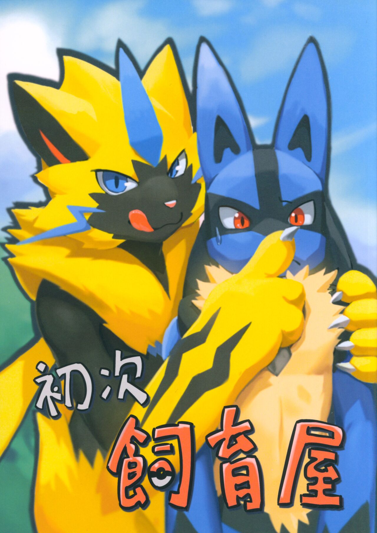 初次飼育屋 page 1 full