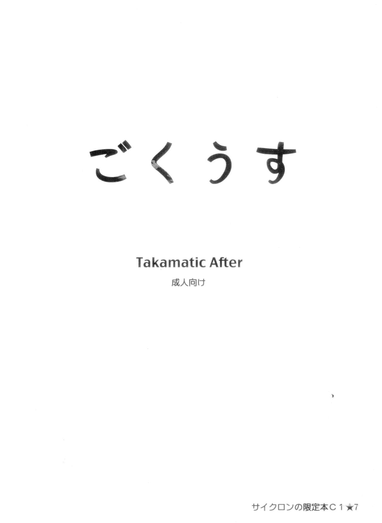 ごくうす　Takamatic After 　サイクロンの限定本C１☆７ page 1 full