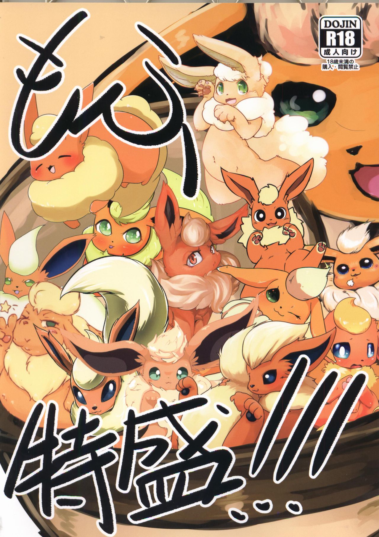 Mofu Tokumori!!! | 毛茸茸盛宴!!! page 2 full