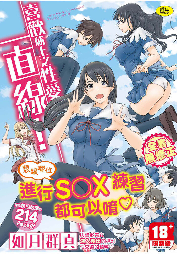 Suki ni Nattara Icchokusen! | 喜歡就上之性愛一直線 page 1 full