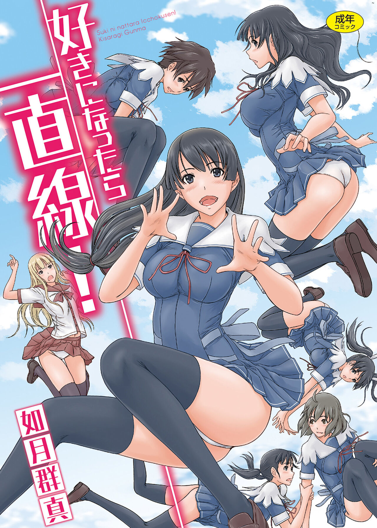 Suki ni Nattara Icchokusen! | 喜歡就上之性愛一直線 page 2 full