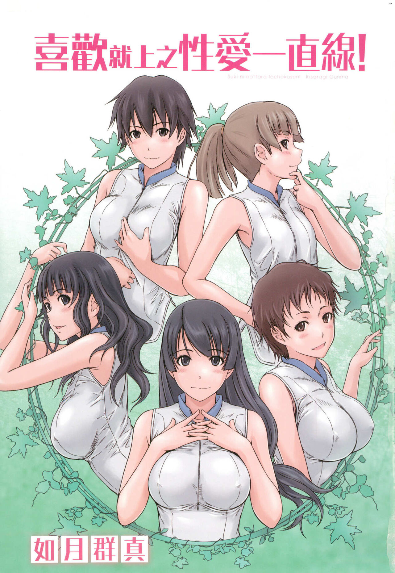 Suki ni Nattara Icchokusen! | 喜歡就上之性愛一直線 page 3 full