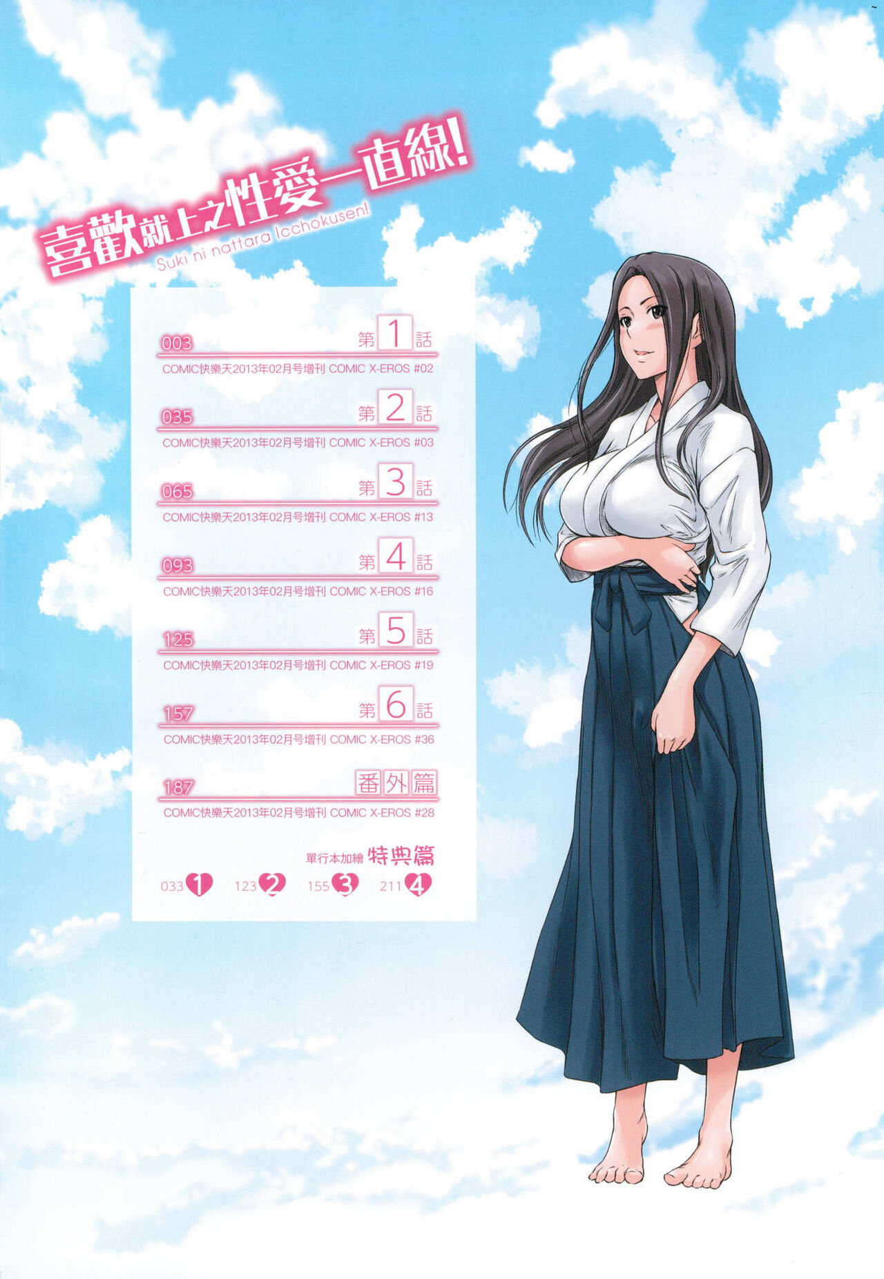 Suki ni Nattara Icchokusen! | 喜歡就上之性愛一直線 page 4 full