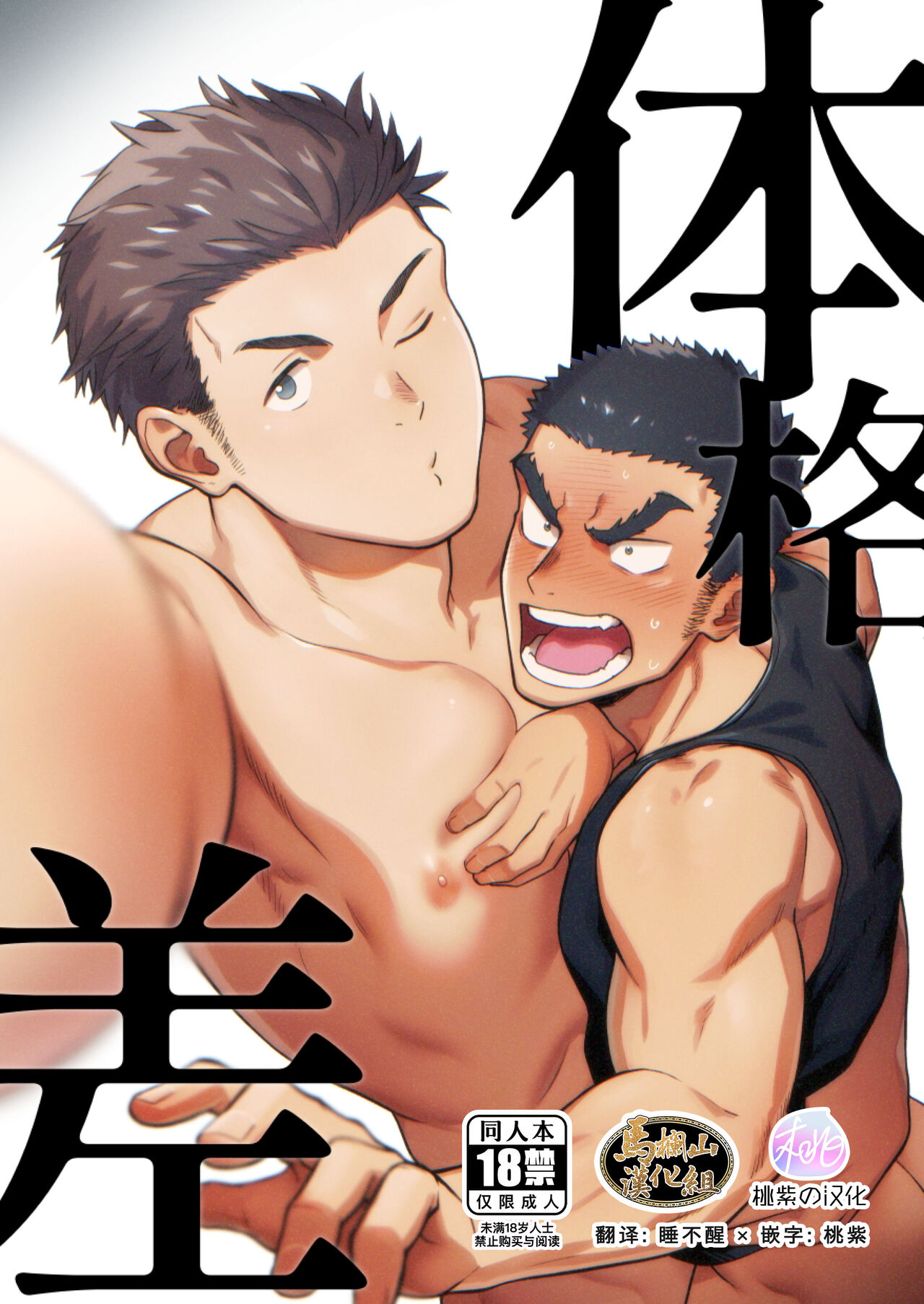 Taikakusa | 体格差 page 1 full