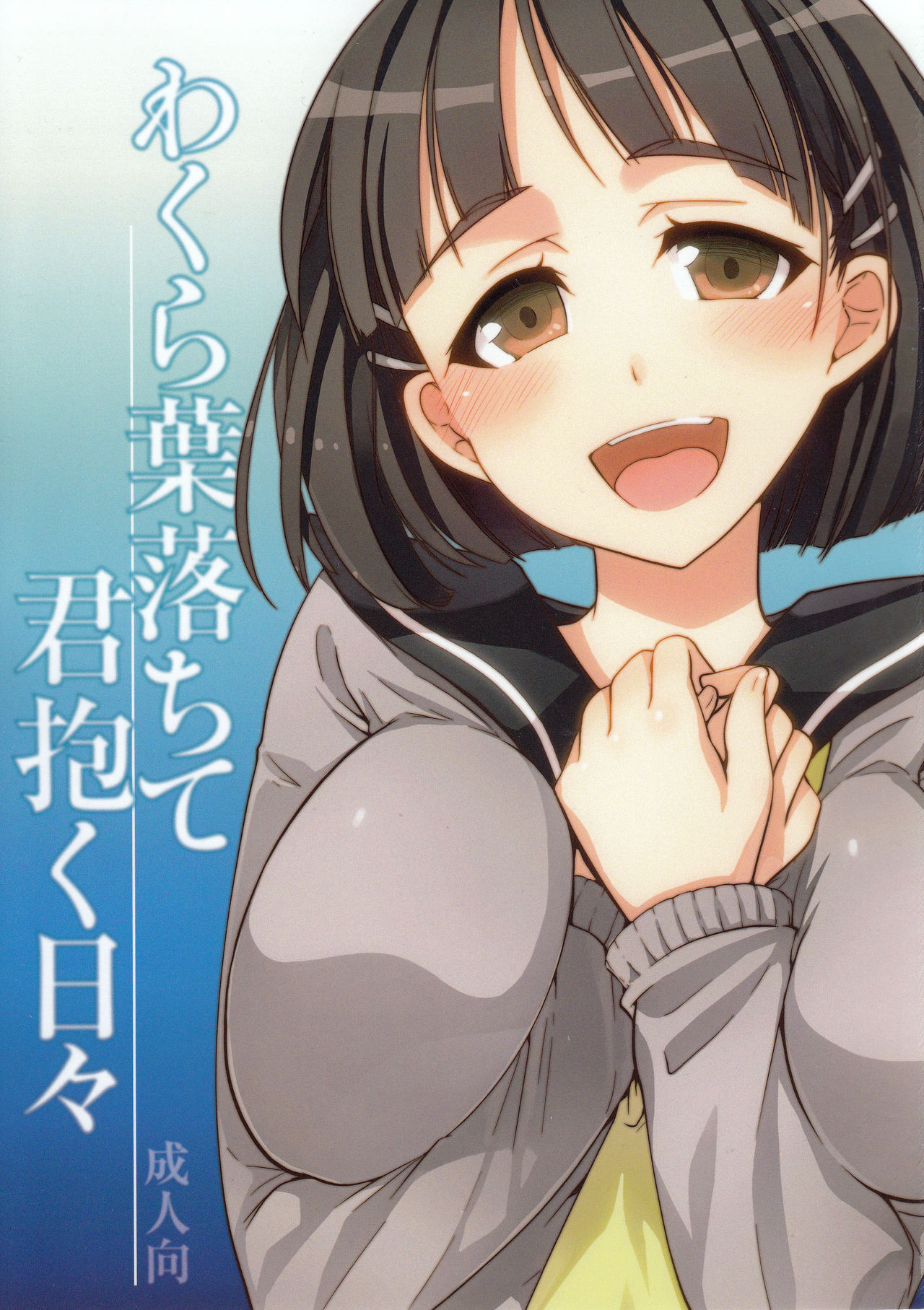 Wakuraba Ochite Kimi Idaku Hibi page 1 full