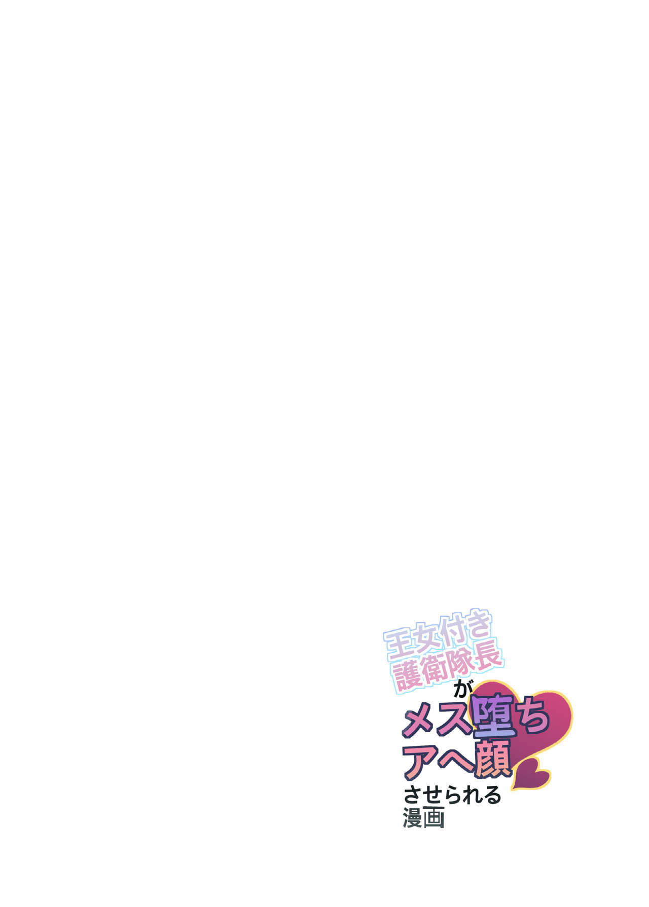 Oujotsuki Goei Taichou ga Mesuochi Ahegao saserareru Manga page 2 full