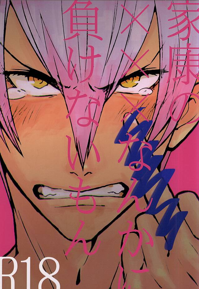 Ieyasu no XX Nanka ni Makenai mon page 1 full