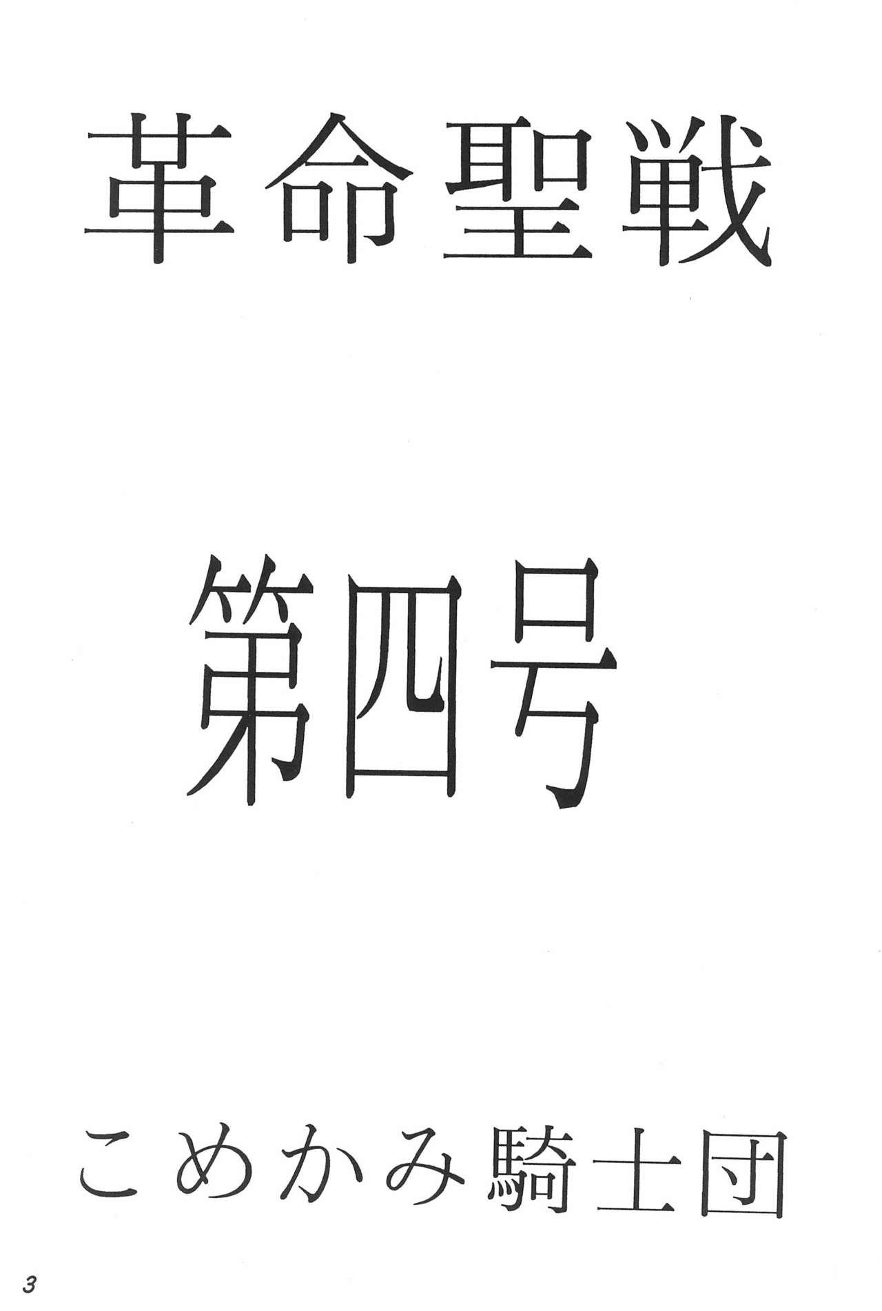Kakumei Seisen Dai-4-gou page 3 full
