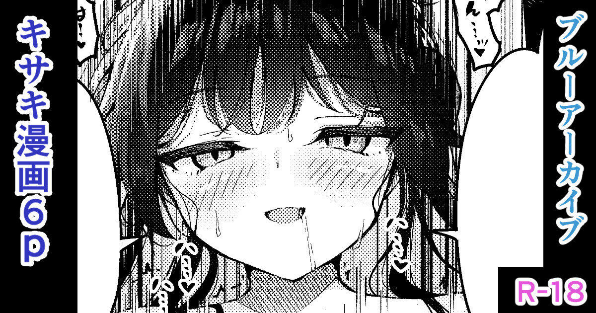 キサキちゃんとえっち_6P漫画 page 1 full