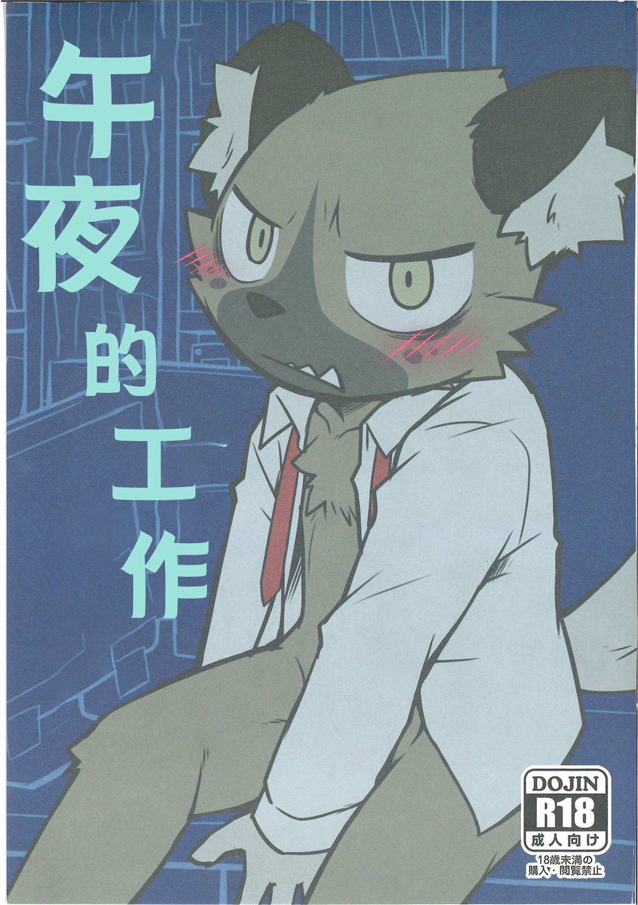 Mayonaka no Oshigoto | 午夜的工作 page 1 full