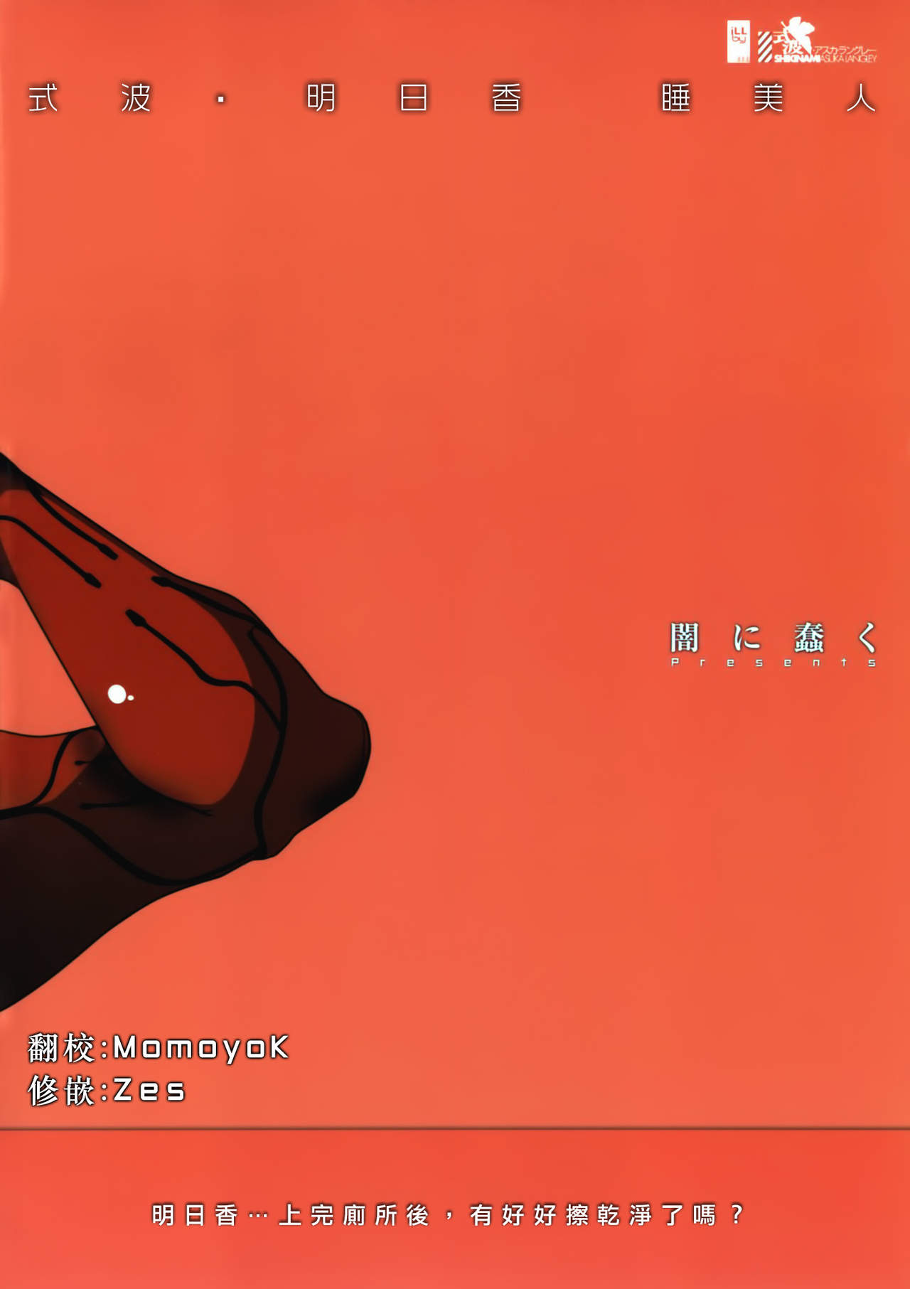 Shikinami Asuka Nemuri Hime | 式波·明日香 睡美人 page 2 full