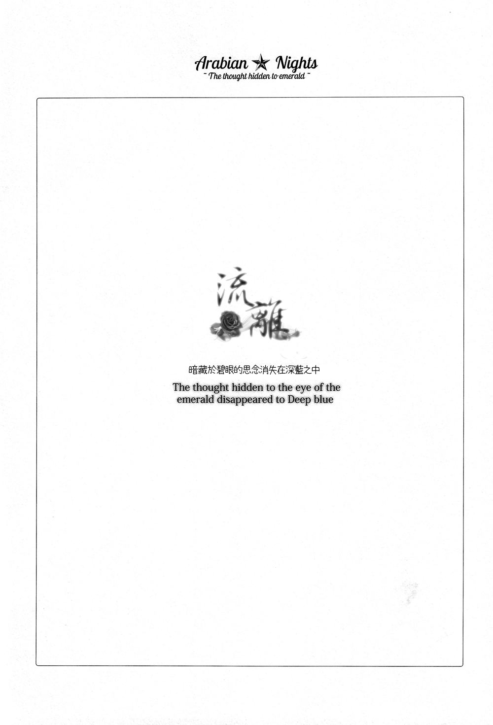 Arabian Nights ~The thought hidden to emerald~ page 3 full