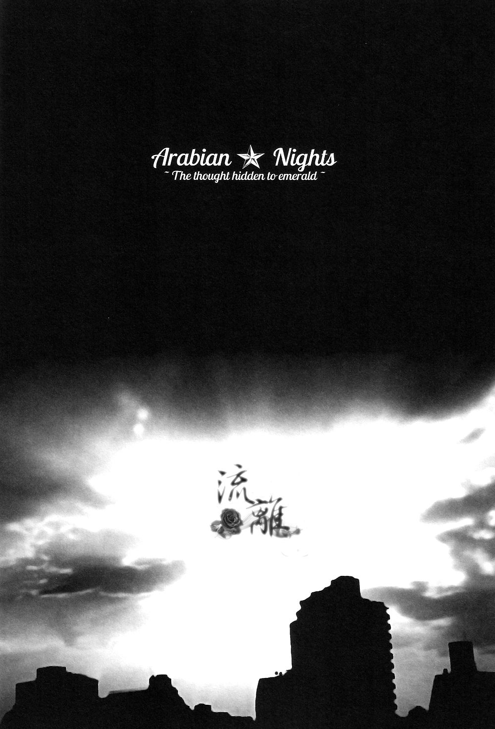 Arabian Nights ~The thought hidden to emerald~ page 7 full