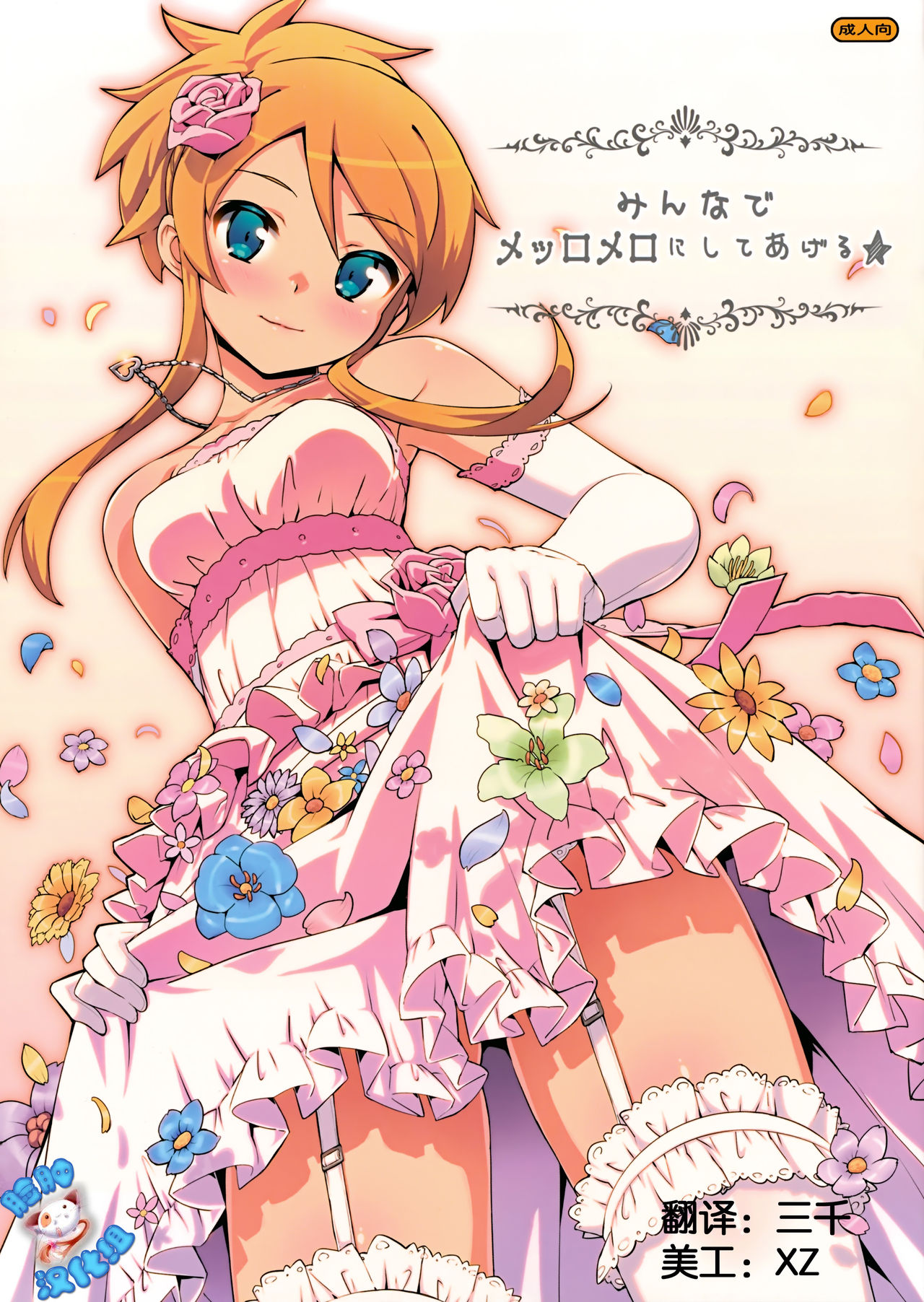 Minna de Meromero ni Shiteageru page 1 full