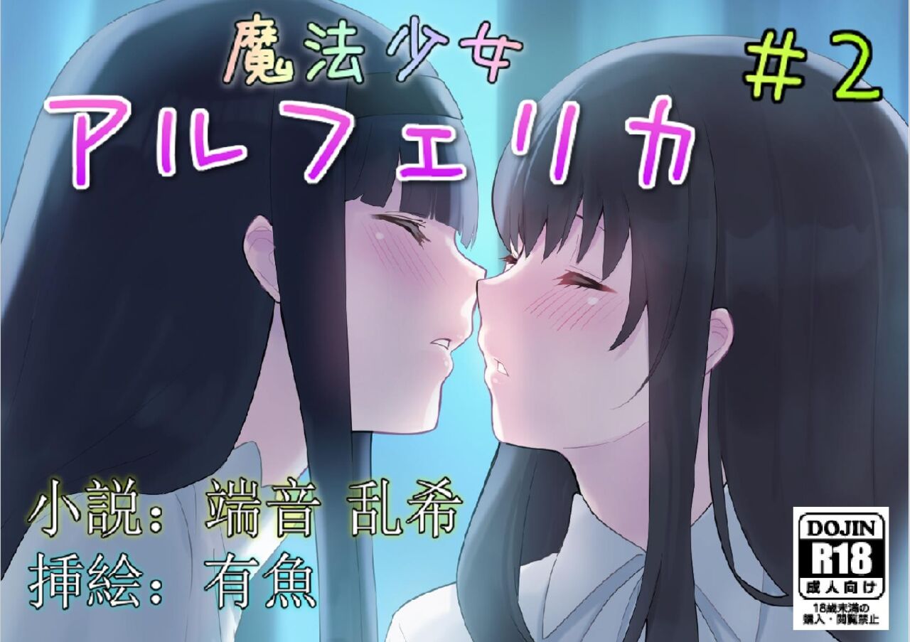 Mahou Shoujo Alferica Ch. 2 Zetubou ni Sizumu Futari no Mahou Shoujo page 1 full