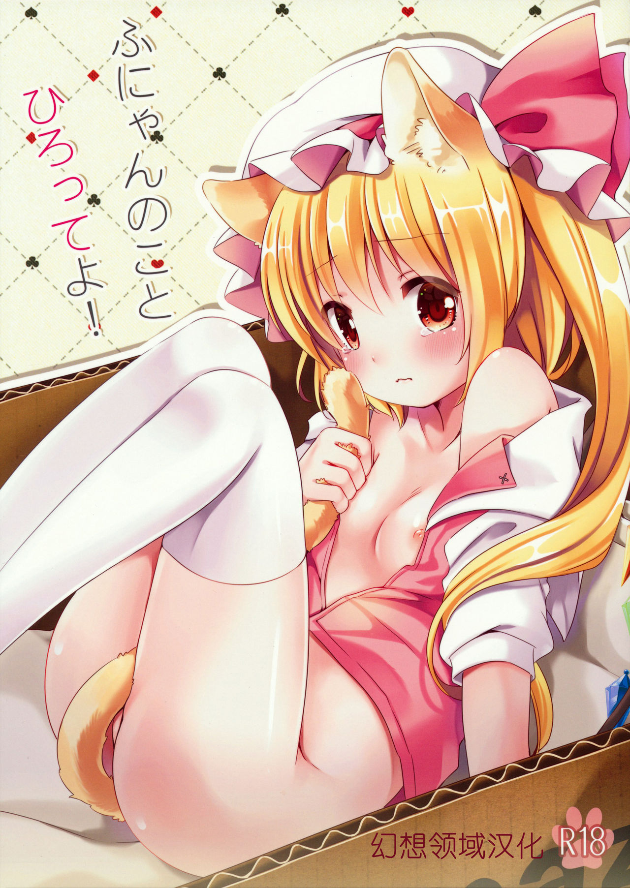 Funyan no Koto Hirotteyo! page 2 full