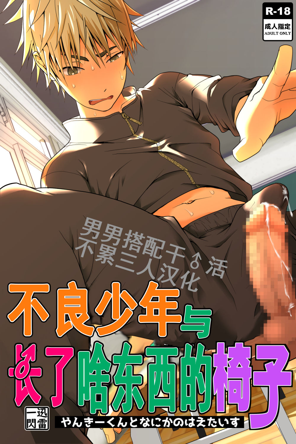 Yankee-kun to Nanikano Haeta Isu | 不良少年与长了啥东西的椅子 page 1 full