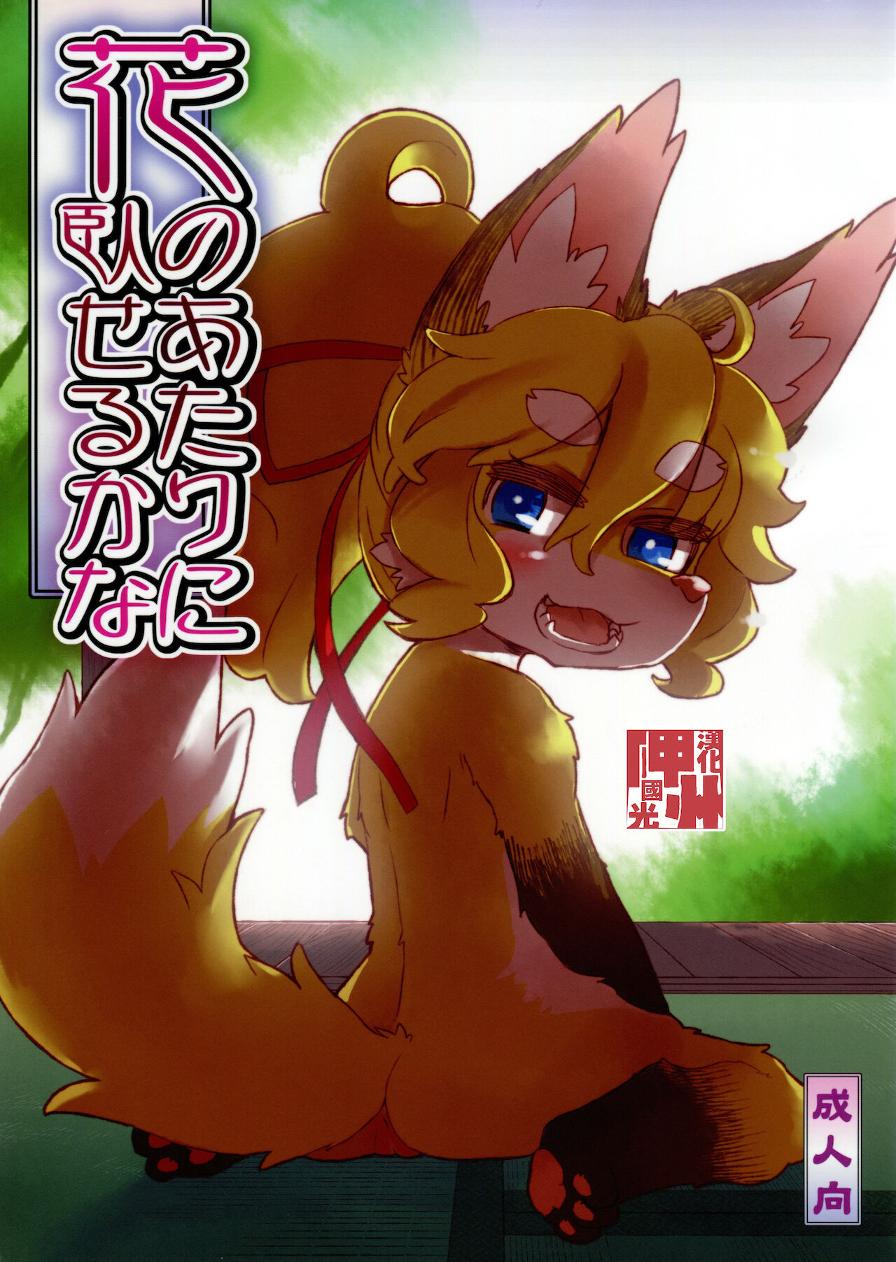 Hana no Atari no Fuseru kana | 于鲜花旁休憩 page 1 full