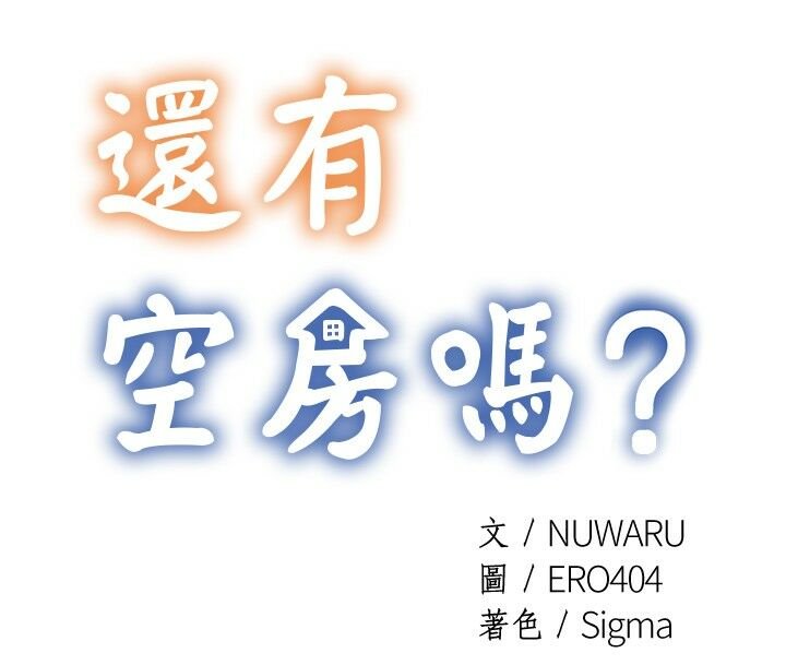 韩漫 还有空房吗 1-54话 page 1 full