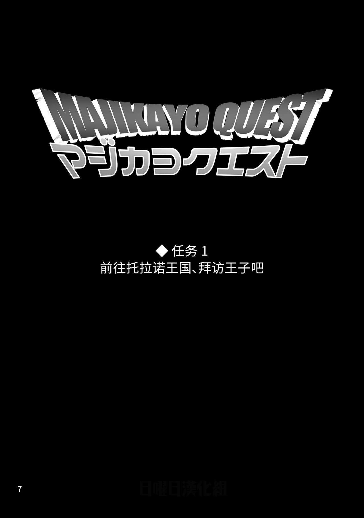 MAJIKAYO QUEST Majikayo kuesuto | 逗我的吧任务 page 6 full