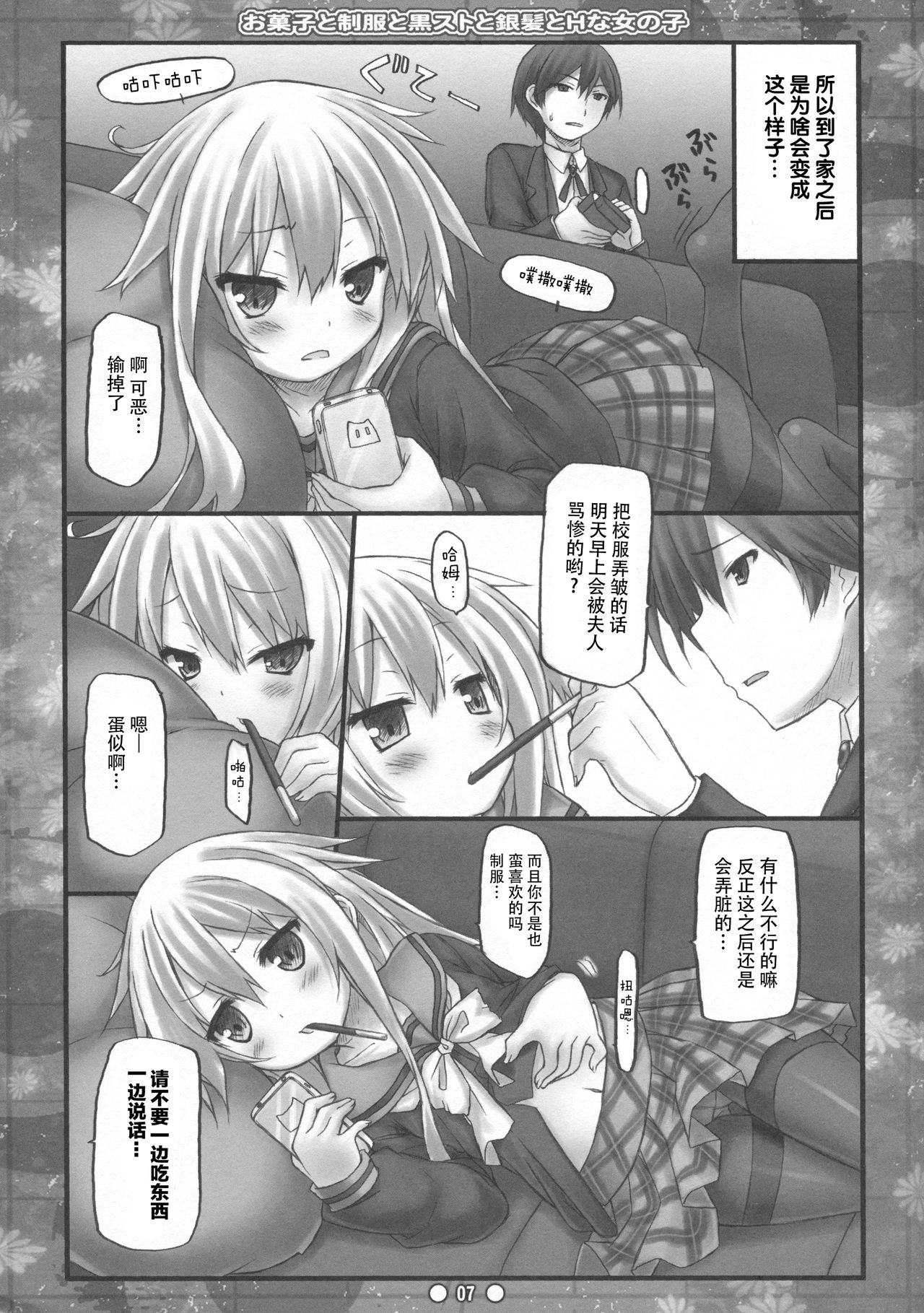 Okashi to Seifuku to Kuro-Sto to Ginpatsu to H na Onnanoko page 7 full