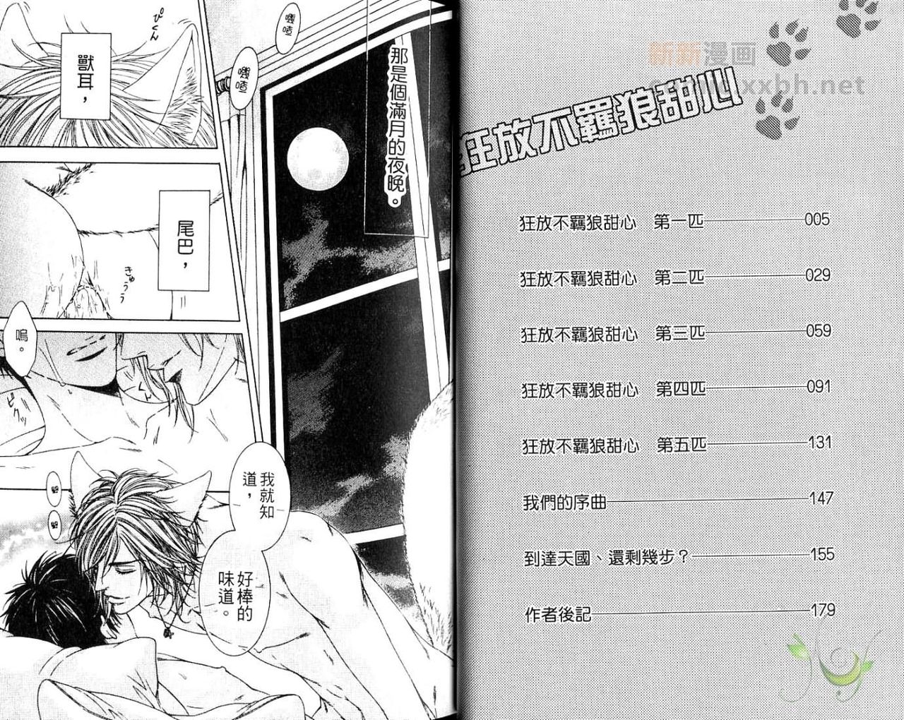 Wild Honey | 狂放不羈狼甜心 page 3 full