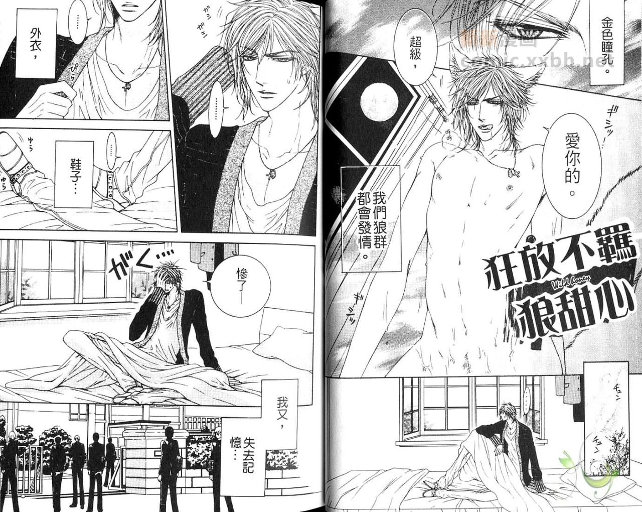 Wild Honey | 狂放不羈狼甜心 page 4 full