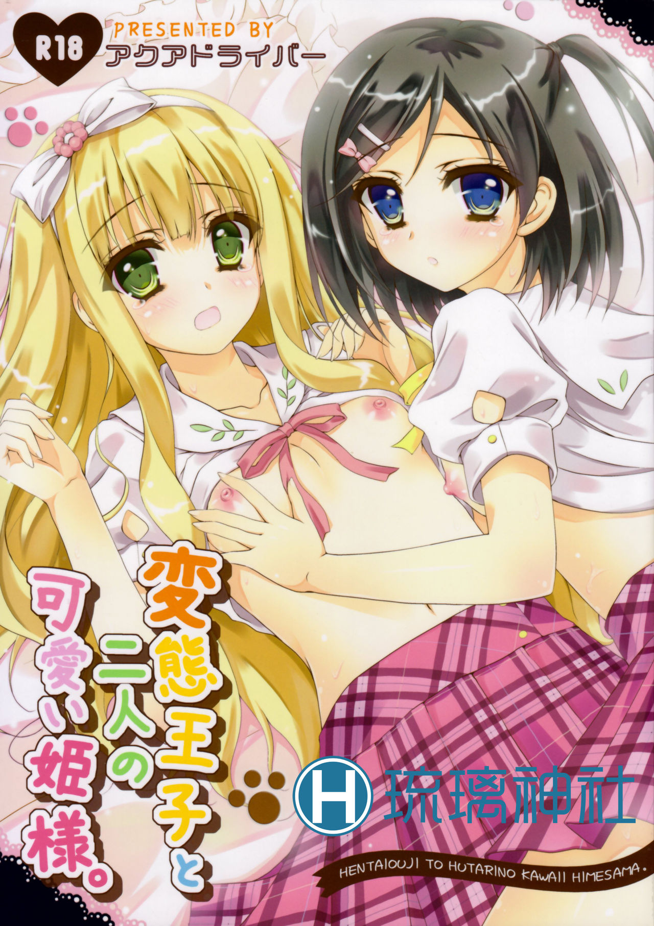 Hentai Ouji to Futari no Kawaii Hime-sama page 1 full