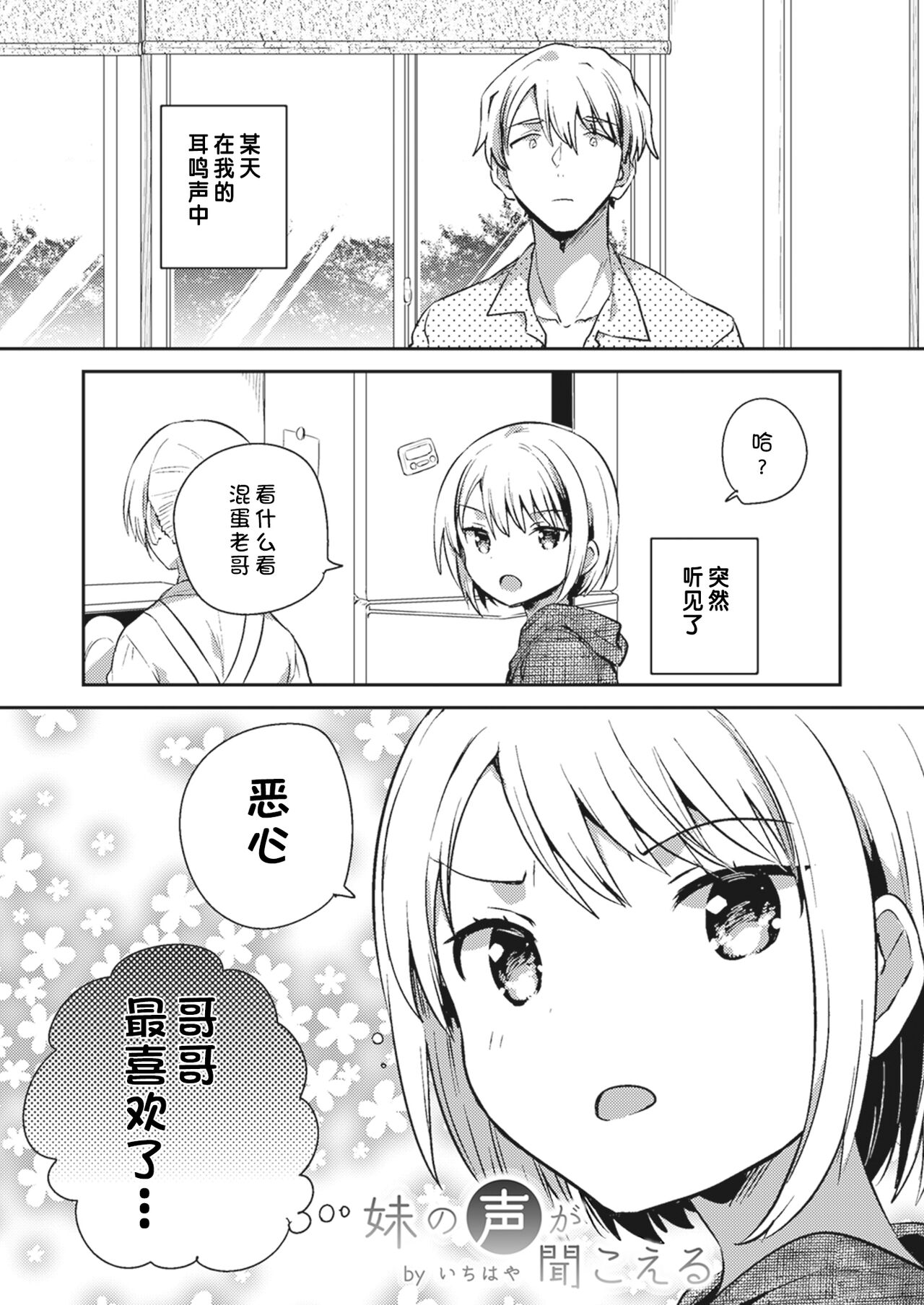 Imouto no Koe ga Kikoeru | 能听见妹妹的心声 page 1 full